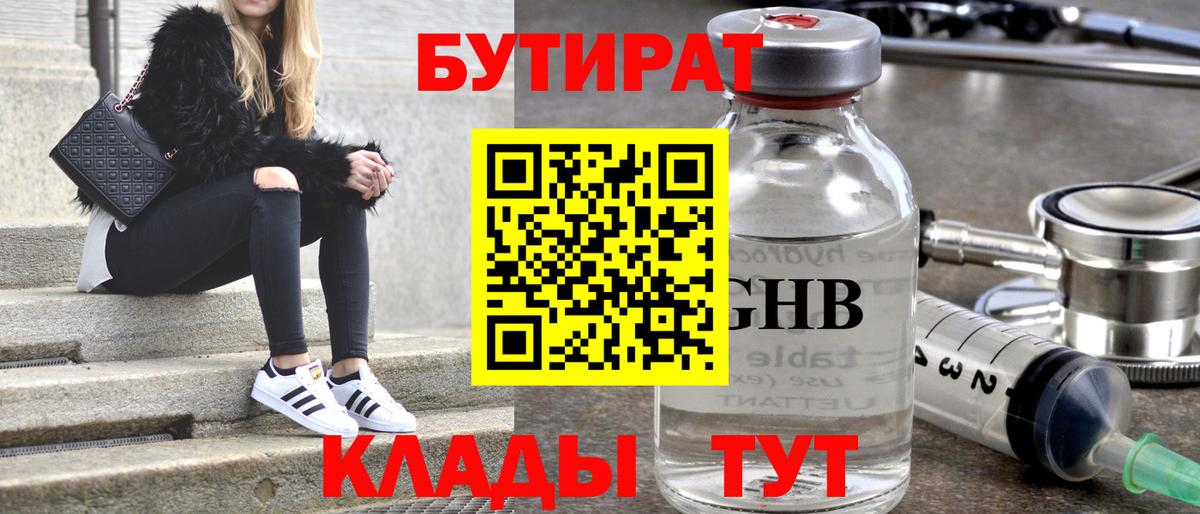 Бутират  Вход с VPN  Бутурлиновка  БУТИРАТ бутандиол 